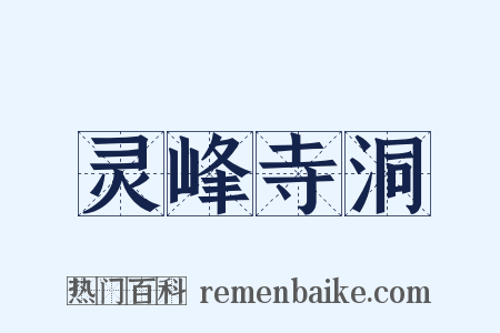 灵峰寺洞是什么意思的图片